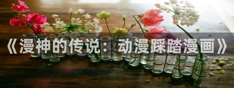 酷漫屋下拉式(免费漫画)在线观看：《漫神的传说：动漫踩踏漫画》