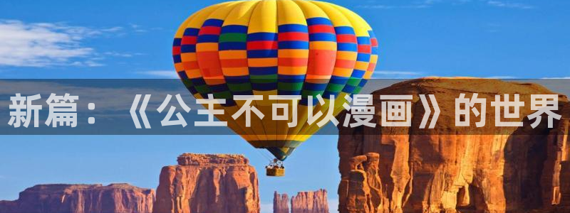 酷漫屋漫画免费漫画页面在线看漫画：新篇：《公主不可以漫画》的世界