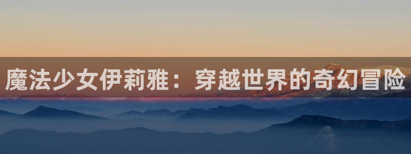 酷漫屋漫画免费漫画页面在线看漫画下载：魔法少女伊莉雅：穿越世界的奇幻冒险