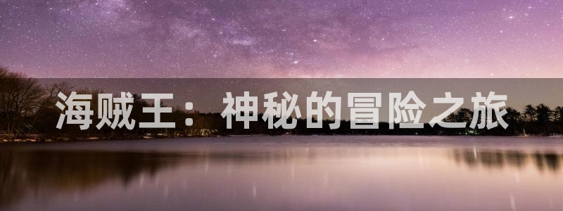 酷漫屋网：海贼王：神秘的冒险之旅