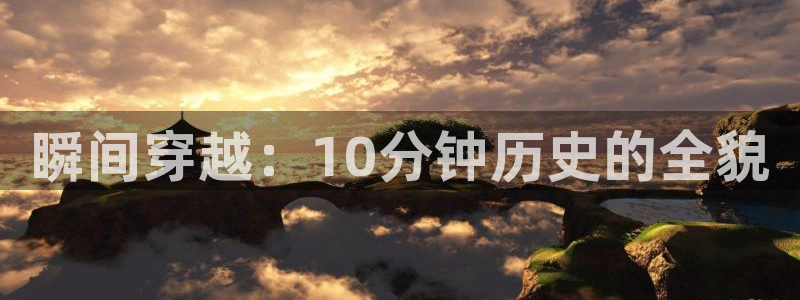 酷漫屋官方app下载：瞬间穿越：10分钟历史的全貌