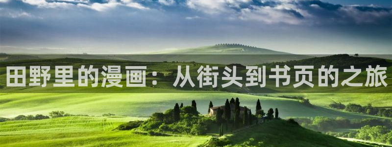 酷漫屋漫画：田野里的漫画：从街头到书页的之旅