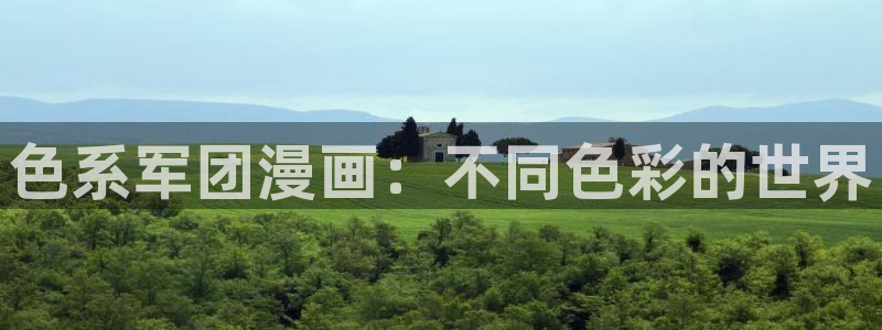 酷漫屋免费漫画官网：色系军团漫画：不同色彩的世界