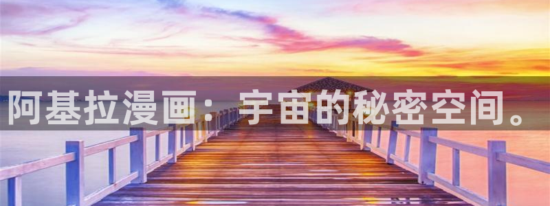 酷漫屋app下载安装官方最新：阿基拉漫画：宇宙的秘密空间。