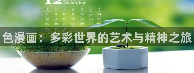酷漫屋免费漫画下拉式：色漫画：多彩世界的艺术与精神之旅