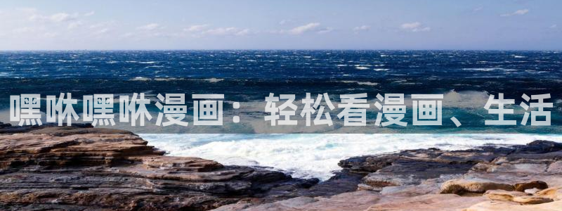 酷漫屋下载：嘿咻嘿咻漫画：轻松看漫画、生活