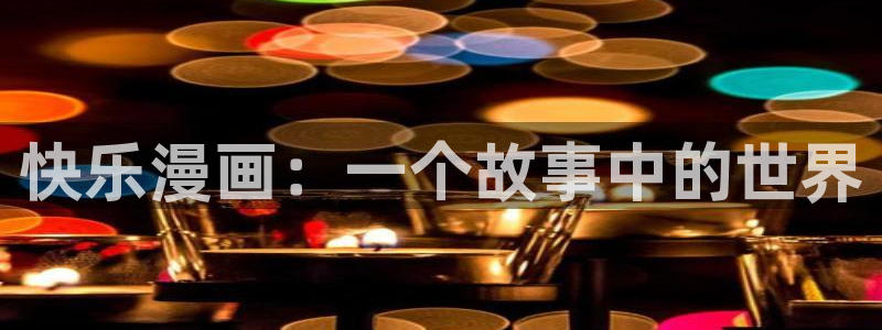 酷漫屋下载：快乐漫画：一个故事中的世界