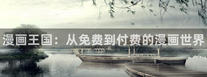 酷漫屋漫画：漫画王国：从免费到付费的漫画世界