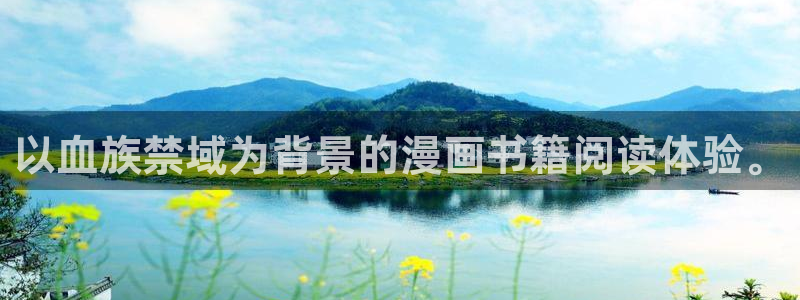 酷漫屋下拉式(免费漫画)下载：以血族禁域为背景的漫画书籍阅读体验。