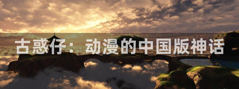 酷漫屋下拉式(免费漫画)-酷漫屋下拉式免费：古惑仔：动漫的中国版神话