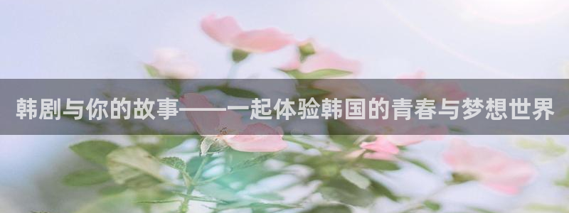 酷漫屋下拉式免费阅读：韩剧与你的故事——一起体验韩国的青春与梦想世界