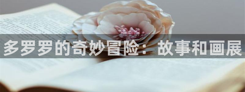 酷漫屋下拉式(免费漫画)：多罗罗的奇妙冒险：故事和画展