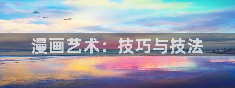 奇漫屋漫画下拉式酷漫屋免费：漫画艺术：技巧与技法