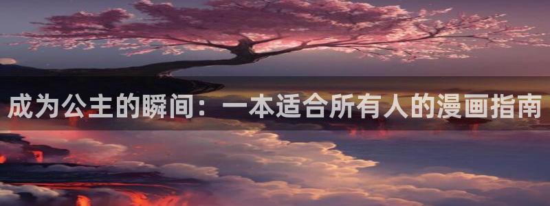 酷漫屋网：成为公主的瞬间：一本适合所有人的漫画指南